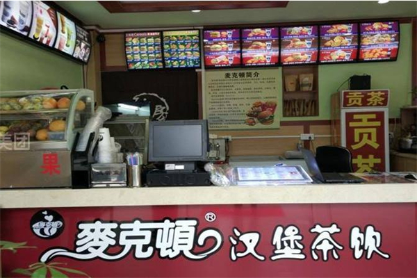 麦克顿汉堡 麦克顿汉堡