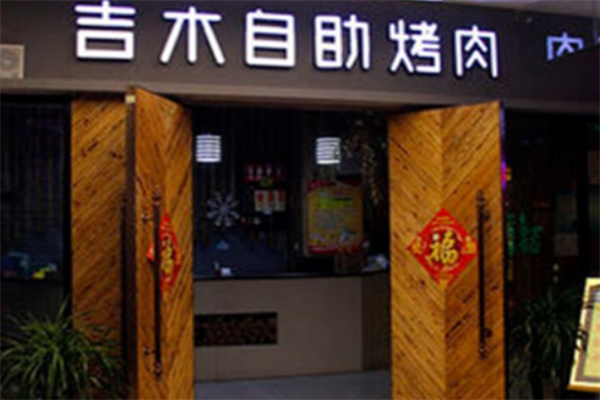 吉木自助烤肉