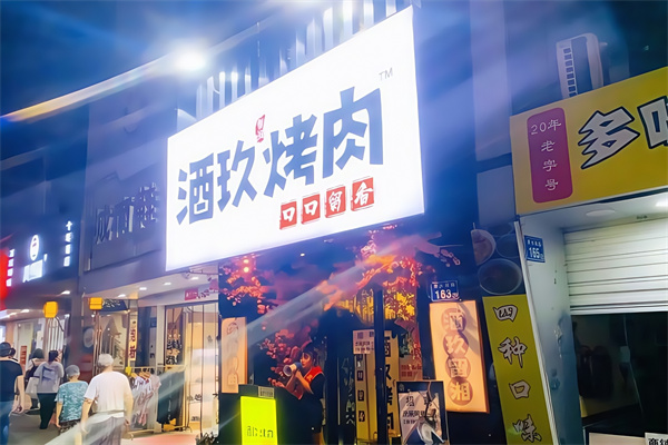 酒玖烤肉