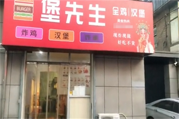 堡先生炸鸡汉堡