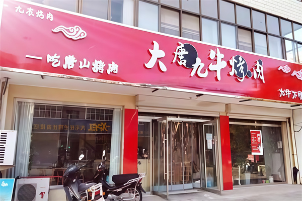 大唐九牛烤肉