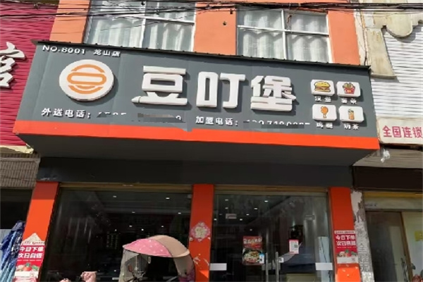 ‌豆叮堡汉堡