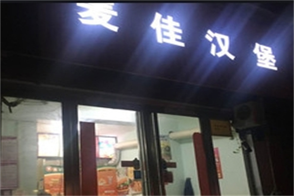 麦佳汉堡加盟 麦佳汉堡加盟