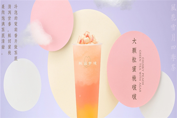 桃园梦境奶茶 桃园梦境奶茶