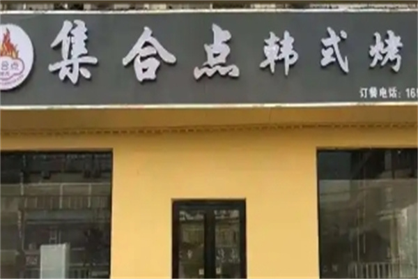 烤肉