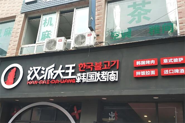 汉派大王韩国烤肉