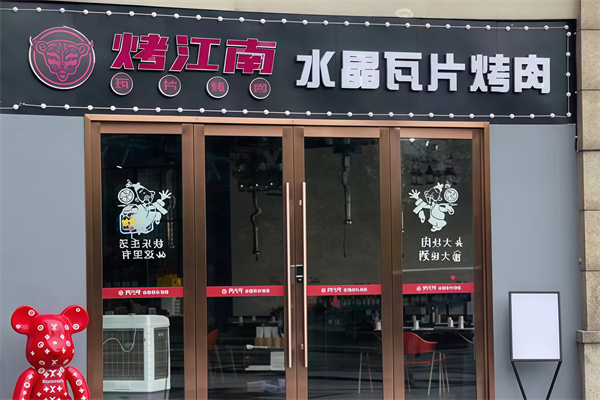 烤江南瓦片烤肉