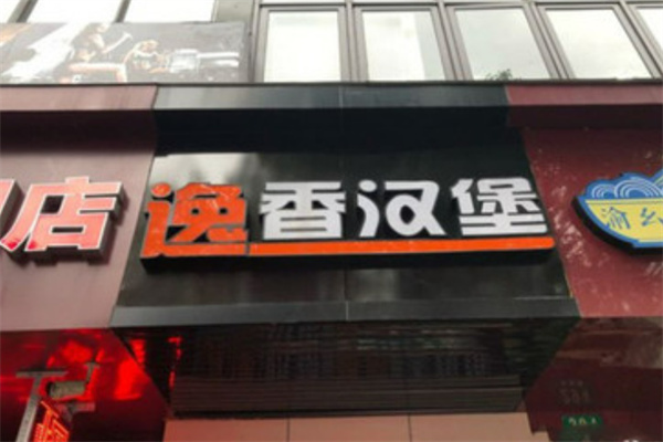 逸香汉堡