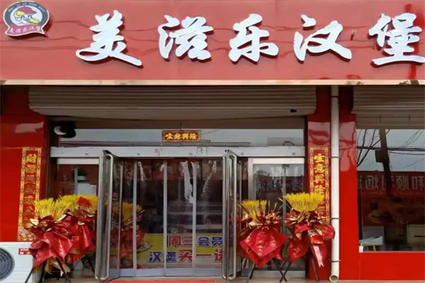 美滋乐汉堡