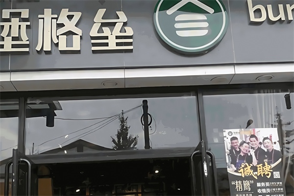 堡格垒汉堡