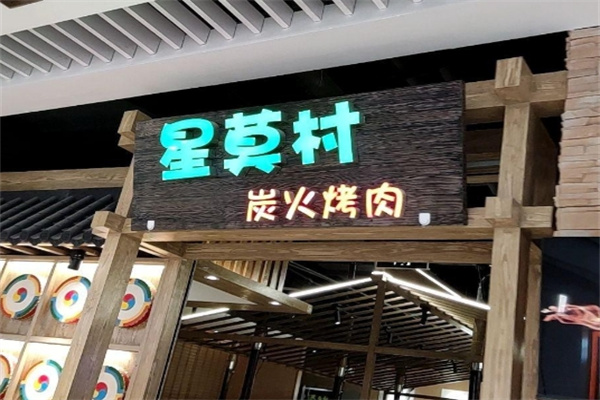 星莫村炭火烤肉