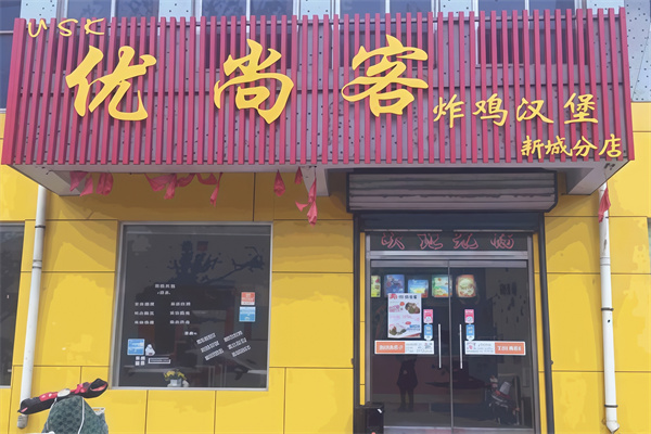 优尚客汉堡