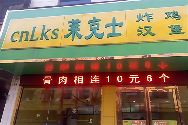 莱克士汉堡