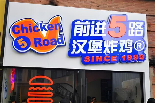 前进五路汉堡炸鸡