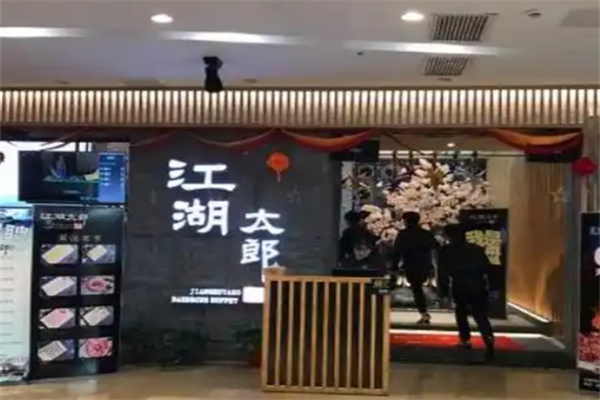 江湖太郎自助烤肉