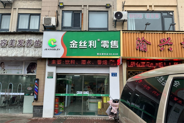 金丝利零售便利店