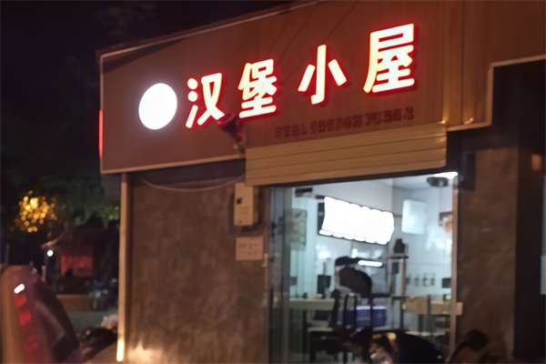 汉堡小屋