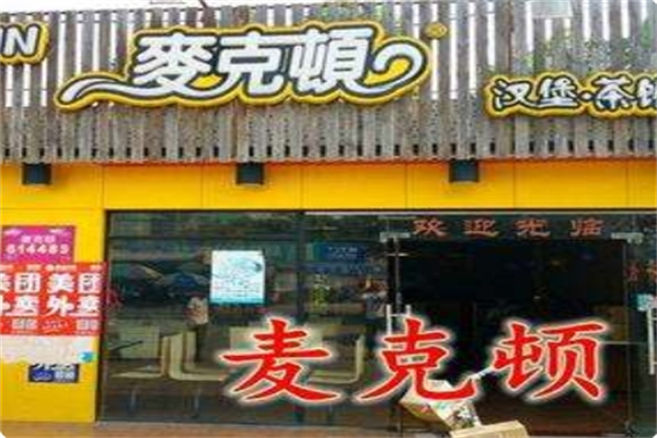 麦克顿汉堡 麦克顿汉堡