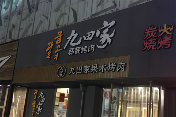 九田家黑牛烤肉料理