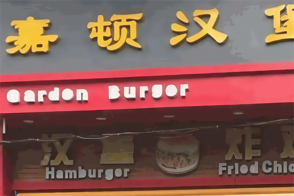 嘉顿汉堡