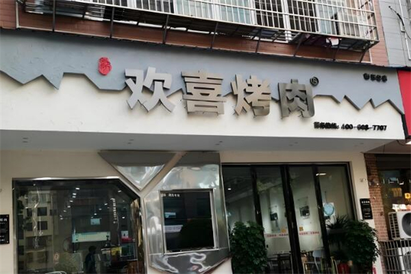 欢喜烤肉