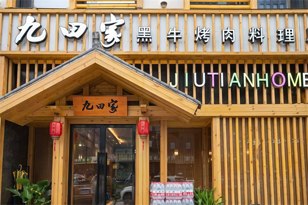 九田家黑牛烤肉料理