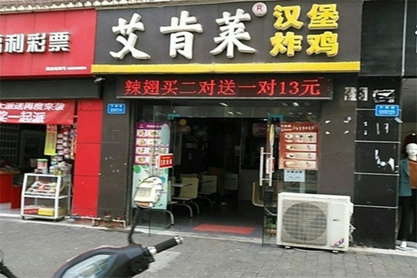 艾肯莱汉堡炸鸡