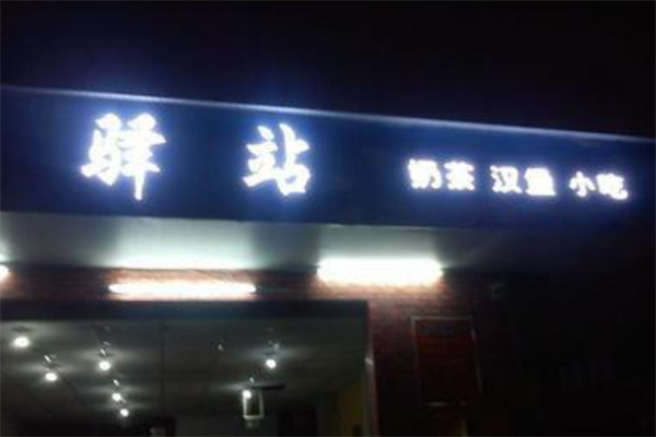 驿站汉堡
