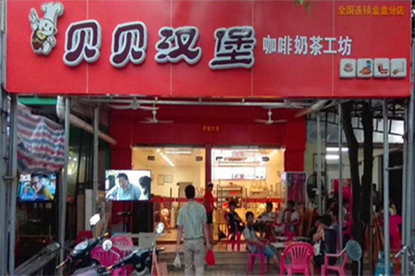 贝贝汉堡 贝贝汉堡