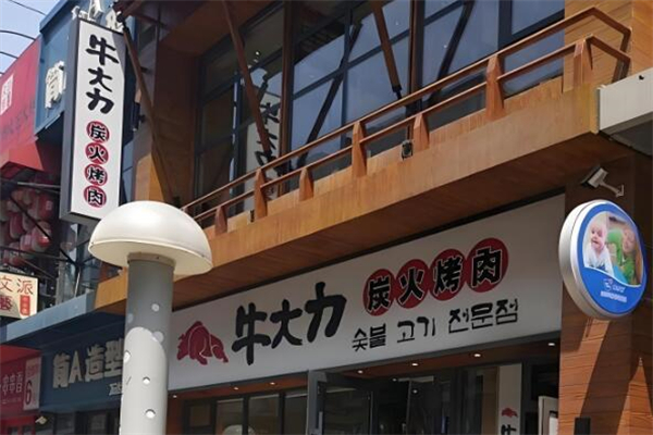 牛大力炭火烤肉