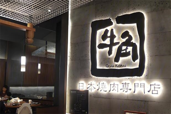 牛角日式烧肉