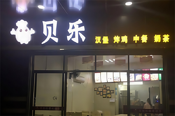 贝乐炸鸡汉堡