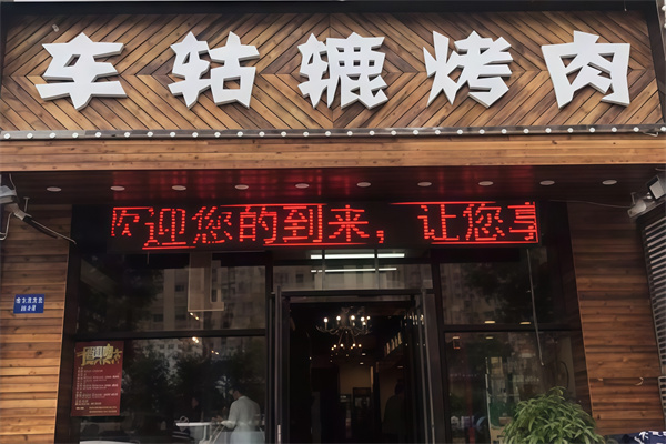 车轱辘烤肉