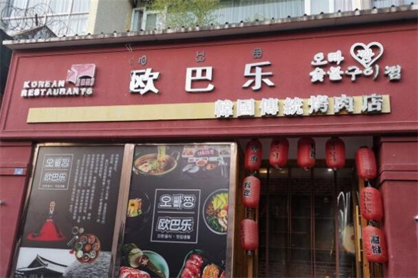 欧巴乐韩国烤肉
