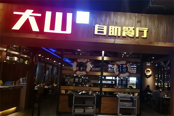 大山炭火烤肉