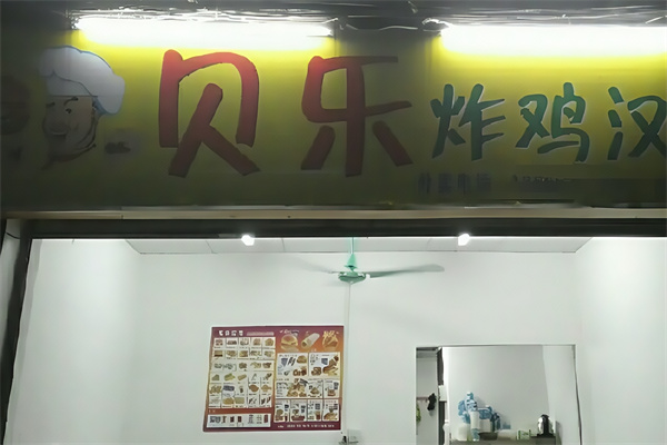 贝乐炸鸡汉堡