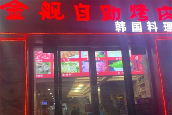 金舰自助烤肉