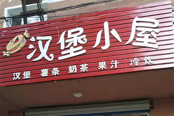汉堡小屋