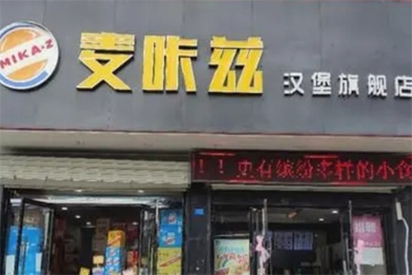 麦咔兹汉堡加盟 麦咔兹汉堡加盟