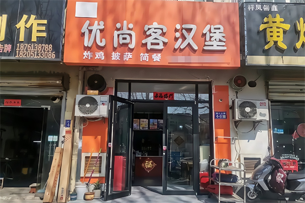 优尚客汉堡