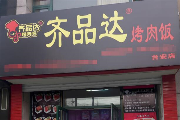 齐品达烤肉饭