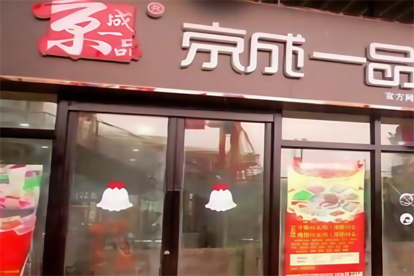 京成一品韩式烤肉