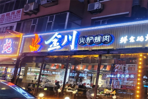 金川烤肉