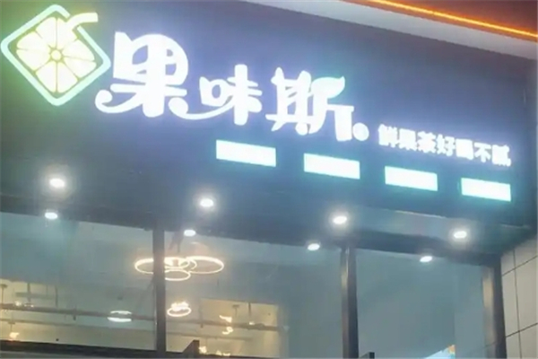 果味斯奶茶 果味斯奶茶