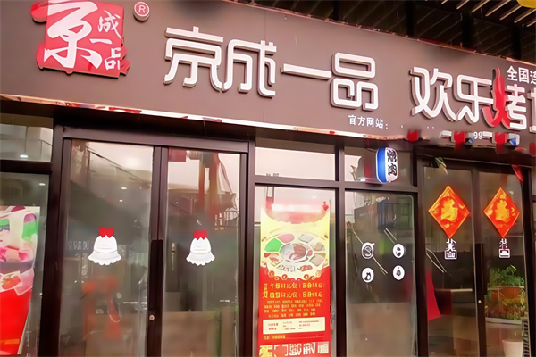 京成一品韩式烤肉