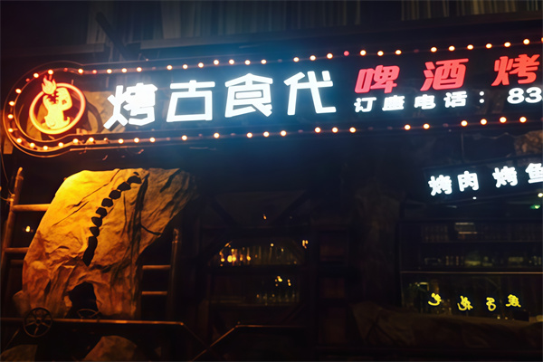 烤古食代烤肉