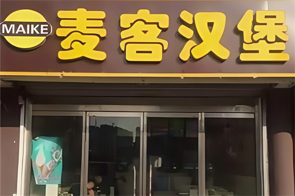 麦客茶饮汉堡 麦客茶饮汉堡