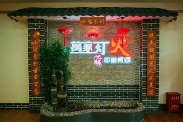 万家灯火火锅