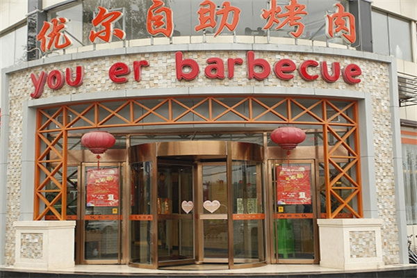 优尔自助烤肉