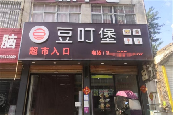 ‌豆叮堡汉堡